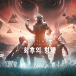 데스티니 가디언즈: 최후의 형체