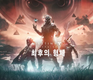데스티니 가디언즈: 최후의 형체