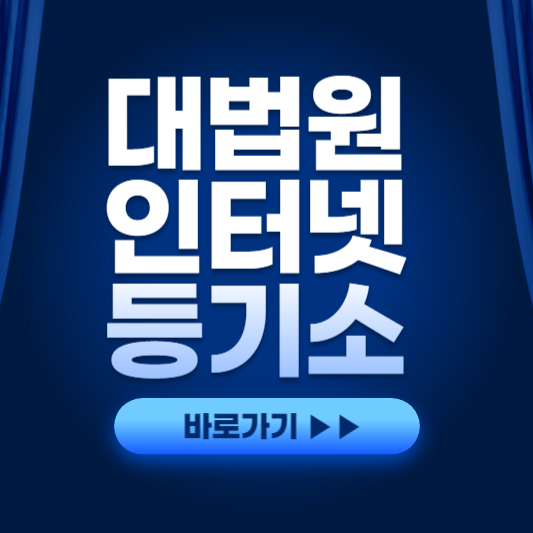 대법원인터넷등기소1