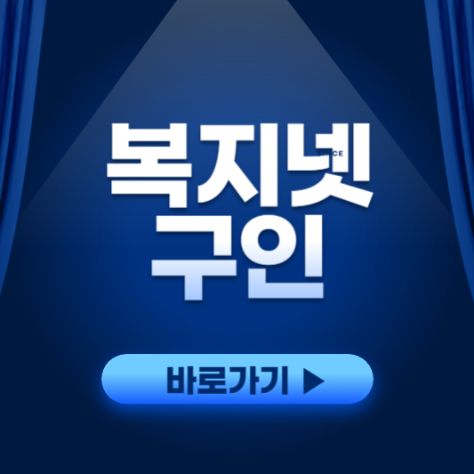복지넷구인