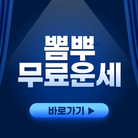 뽐뿌무료운세