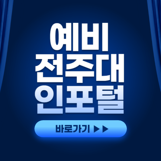 예비전주대인포털1