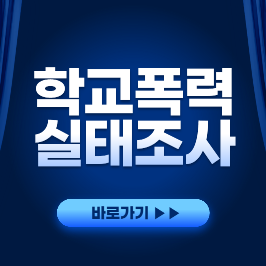 학교폭력실태조사