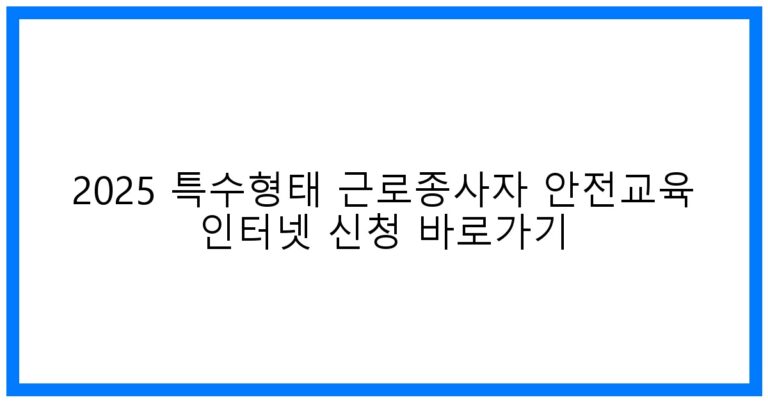 thumbnail_2025 특수형태 근로종사자 안전교육 인터넷 신청 바로가기