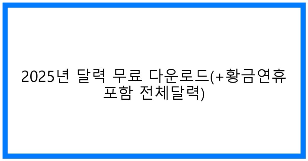 thumbnail_2025년 달력 무료 다운로드(+황금연휴 포함 전체달력)
