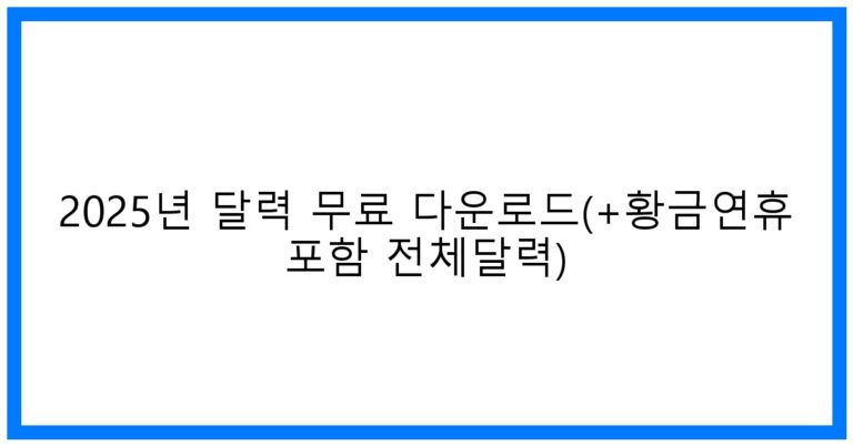 thumbnail_2025년 달력 무료 다운로드(+황금연휴 포함 전체달력)