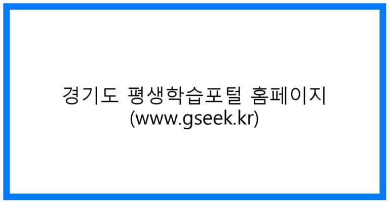 thumbnail_경기도 평생학습포털 홈페이지 (www.gseek.kr)