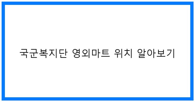 thumbnail_국군복지단 영외마트 위치 알아보기