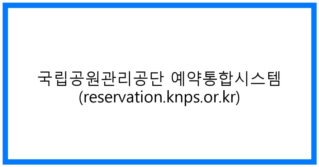 thumbnail_국립공원관리공단 예약통합시스템 (reservation.knps.or.kr)