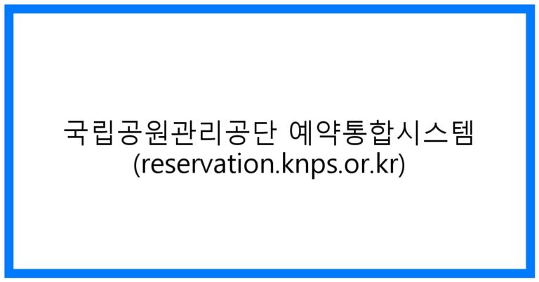 thumbnail_국립공원관리공단 예약통합시스템 (reservation.knps.or.kr)
