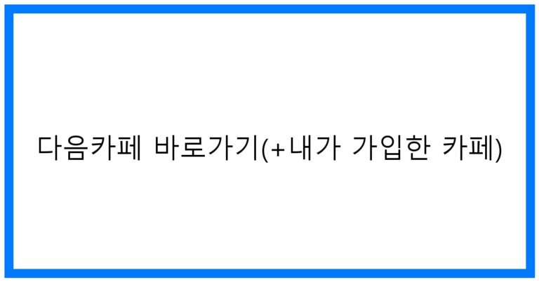 thumbnail_다음카페 바로가기(+내가 가입한 카페)
