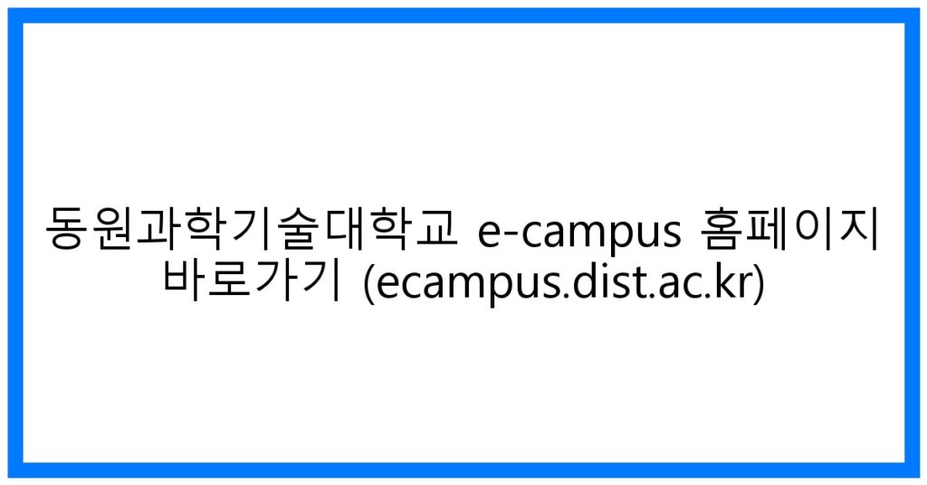 thumbnail_동원과학기술대학교 e-campus 홈페이지 바로가기 (ecampus.dist.ac.kr)