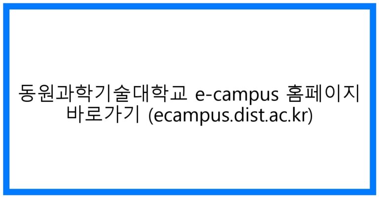 thumbnail_동원과학기술대학교 e-campus 홈페이지 바로가기 (ecampus.dist.ac.kr)