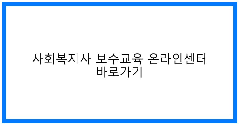 thumbnail_사회복지사 보수교육 온라인센터 바로가기