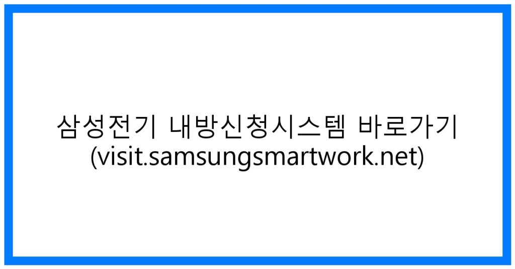 thumbnail_삼성전기 내방신청시스템 바로가기 (visit.samsungsmartwork.net)