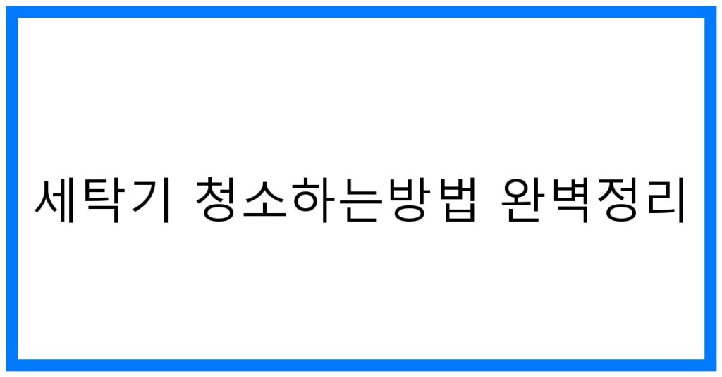 thumbnail_세탁기 청소하는방법 완벽정리
