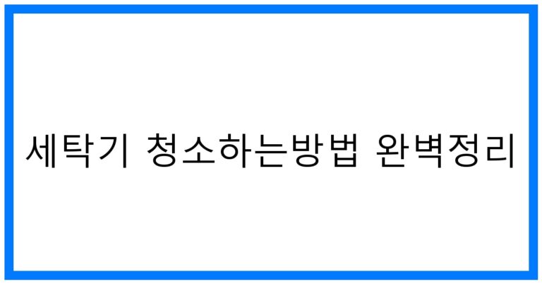 thumbnail_세탁기 청소하는방법 완벽정리