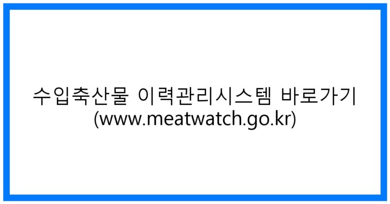 thumbnail_수입축산물 이력관리시스템 바로가기 (www.meatwatch.go.kr)