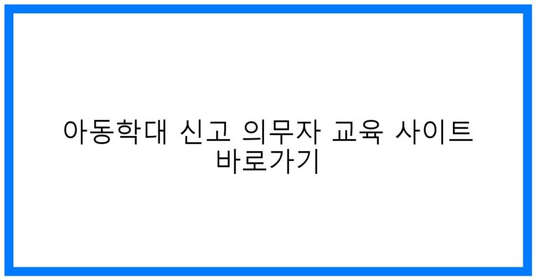 thumbnail_아동학대 신고 의무자 교육 사이트 바로가기