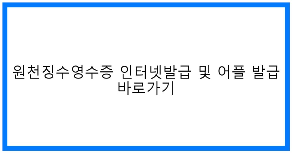thumbnail_원천징수영수증 인터넷발급 및 어플 발급 바로가기