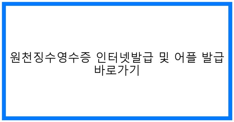 thumbnail_원천징수영수증 인터넷발급 및 어플 발급 바로가기