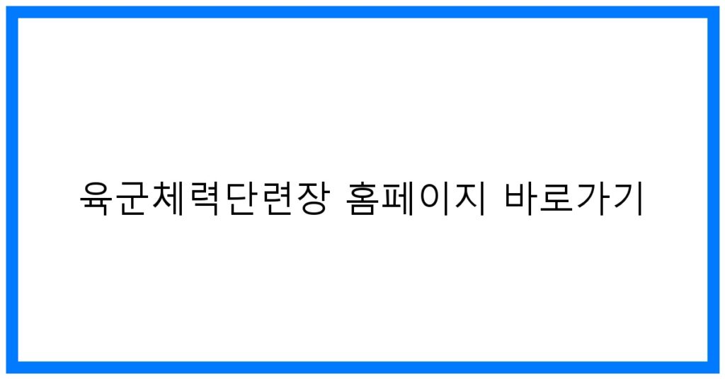 thumbnail_육군체력단련장 홈페이지 바로가기