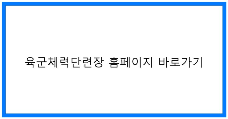 thumbnail_육군체력단련장 홈페이지 바로가기