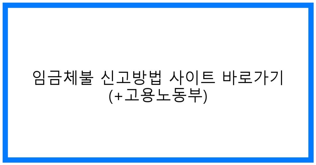 thumbnail_임금체불 신고방법 사이트 바로가기 (+고용노동부)