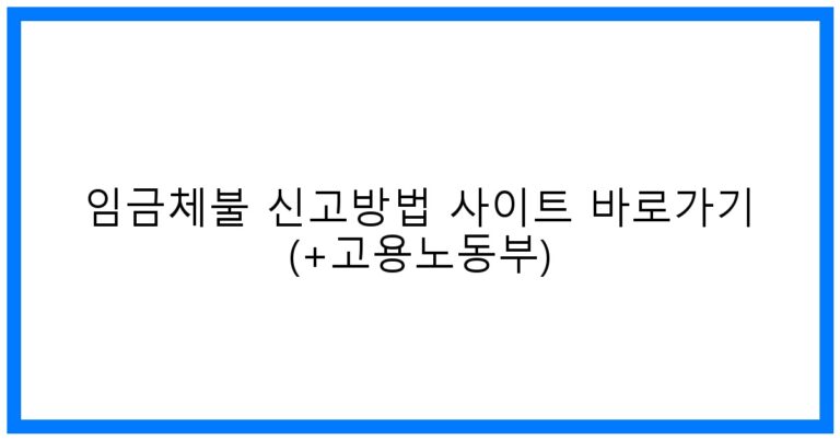 thumbnail_임금체불 신고방법 사이트 바로가기 (+고용노동부)