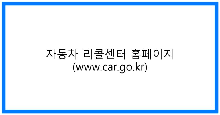 thumbnail_자동차 리콜센터 홈페이지 (www.car.go.kr)