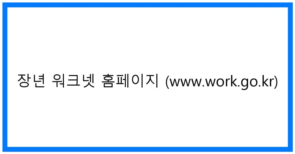 thumbnail_장년 워크넷 홈페이지 (www.work.go.kr)