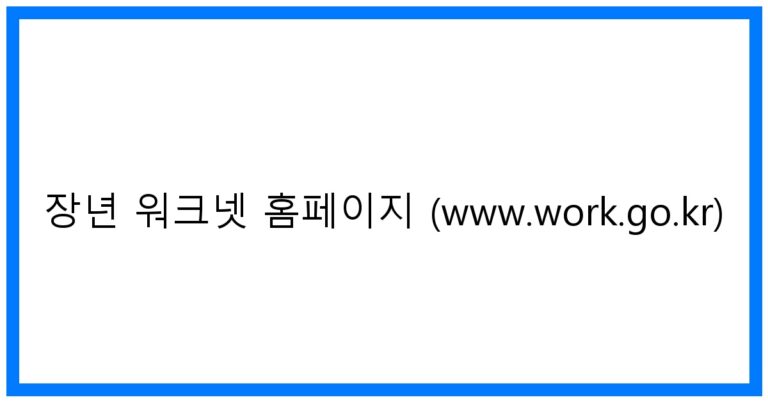 thumbnail_장년 워크넷 홈페이지 (www.work.go.kr)
