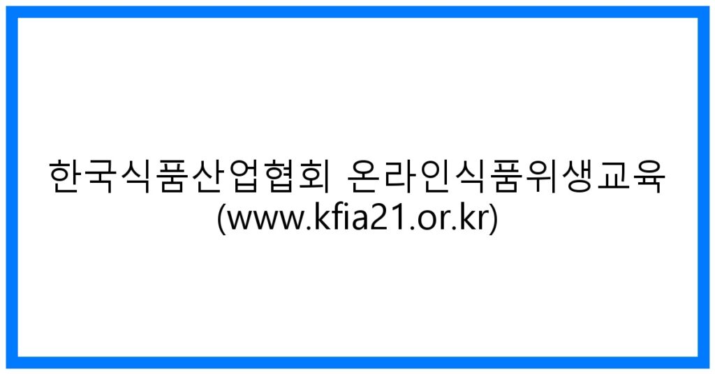 thumbnail_한국식품산업협회 온라인식품위생교육 (www.kfia21.or.kr)