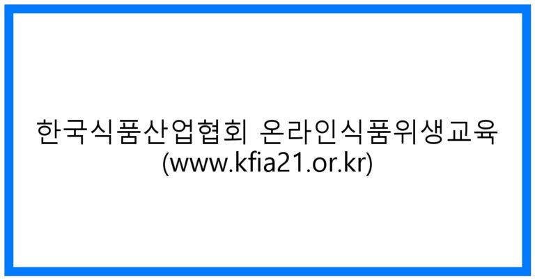 thumbnail_한국식품산업협회 온라인식품위생교육 (www.kfia21.or.kr)