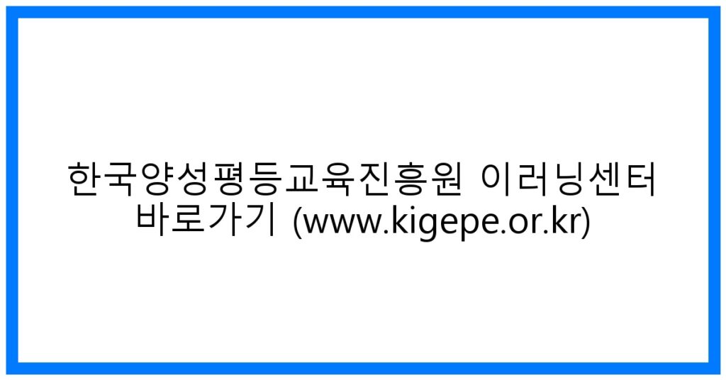 thumbnail_한국양성평등교육진흥원 이러닝센터 바로가기 (www.kigepe.or.kr)