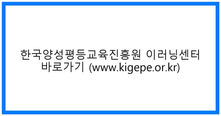 thumbnail_한국양성평등교육진흥원 이러닝센터 바로가기 (www.kigepe.or.kr)