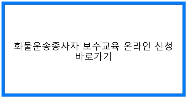 thumbnail_화물운송종사자 보수교육 온라인 신청 바로가기