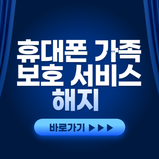 휴대폰 가족보호 서비스 해지
