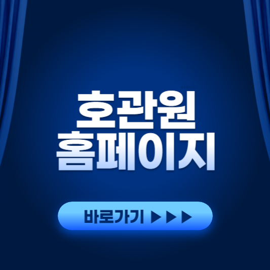 호관원 홈페이지