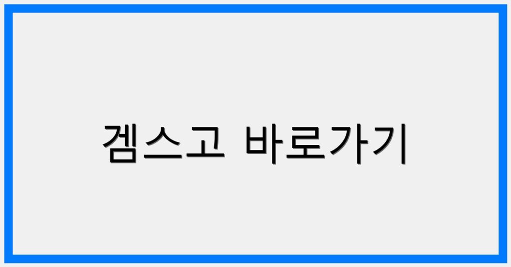 thumbnail_겜스고 바로가기