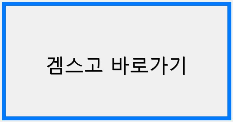 thumbnail_겜스고 바로가기