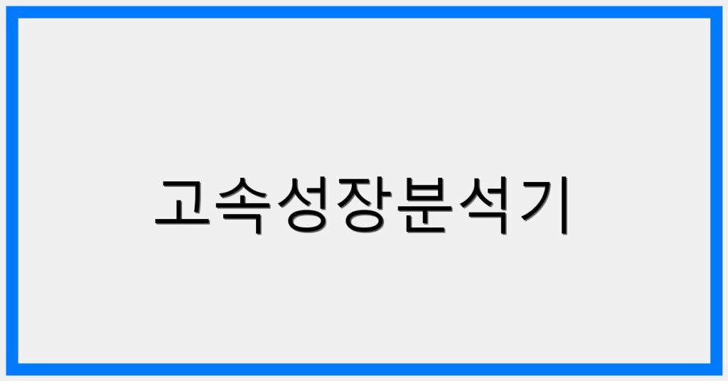 thumbnail_고속성장분석기