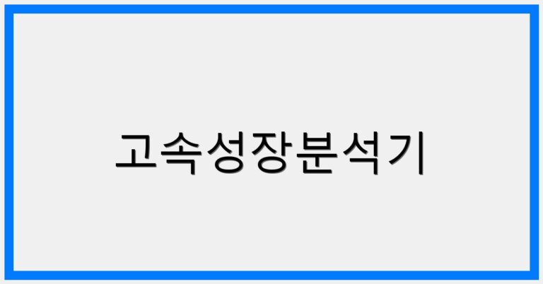 thumbnail_고속성장분석기