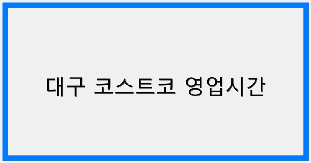 thumbnail_대구 코스트코 영업시간