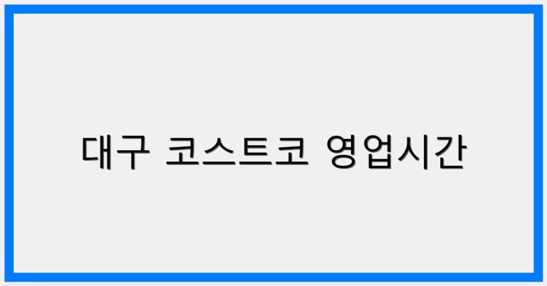 thumbnail_대구 코스트코 영업시간