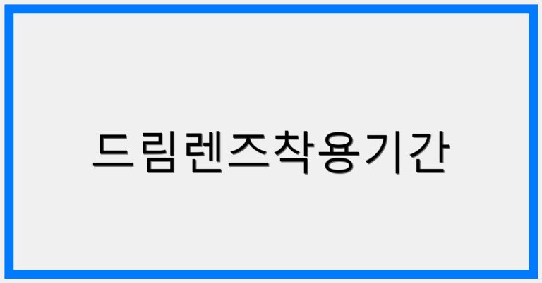 thumbnail_드림렌즈착용기간