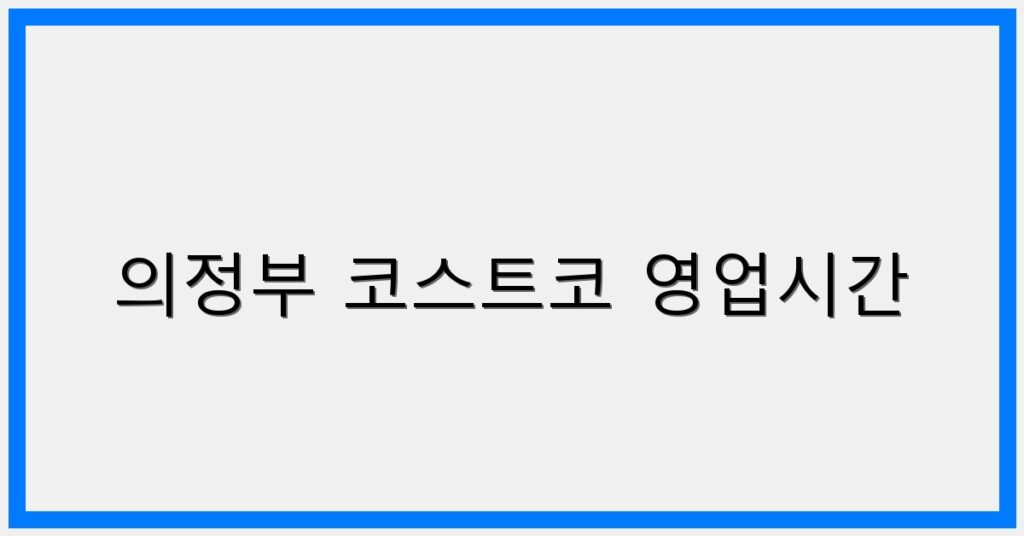 thumbnail_의정부 코스트코 영업시간