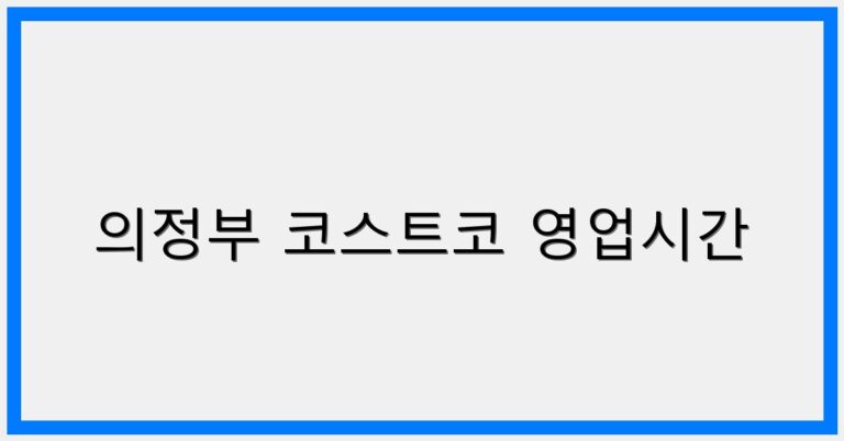 thumbnail_의정부 코스트코 영업시간