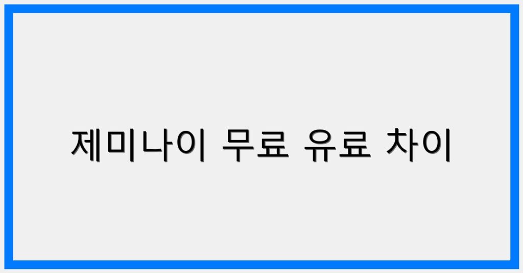 thumbnail_제미나이 무료 유료 차이