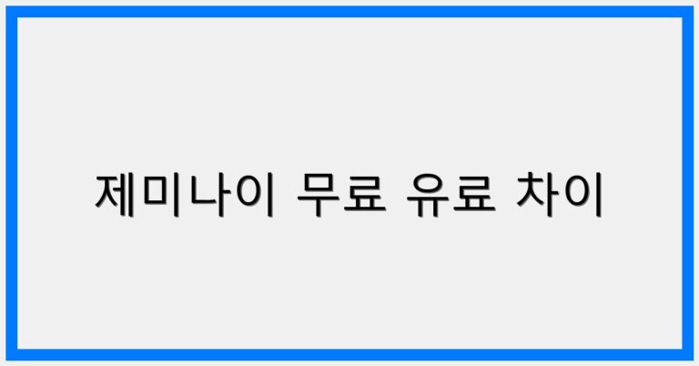 thumbnail_제미나이 무료 유료 차이